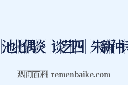 池北偶谈·谈艺四·朱新仲诗是什么意思的图片